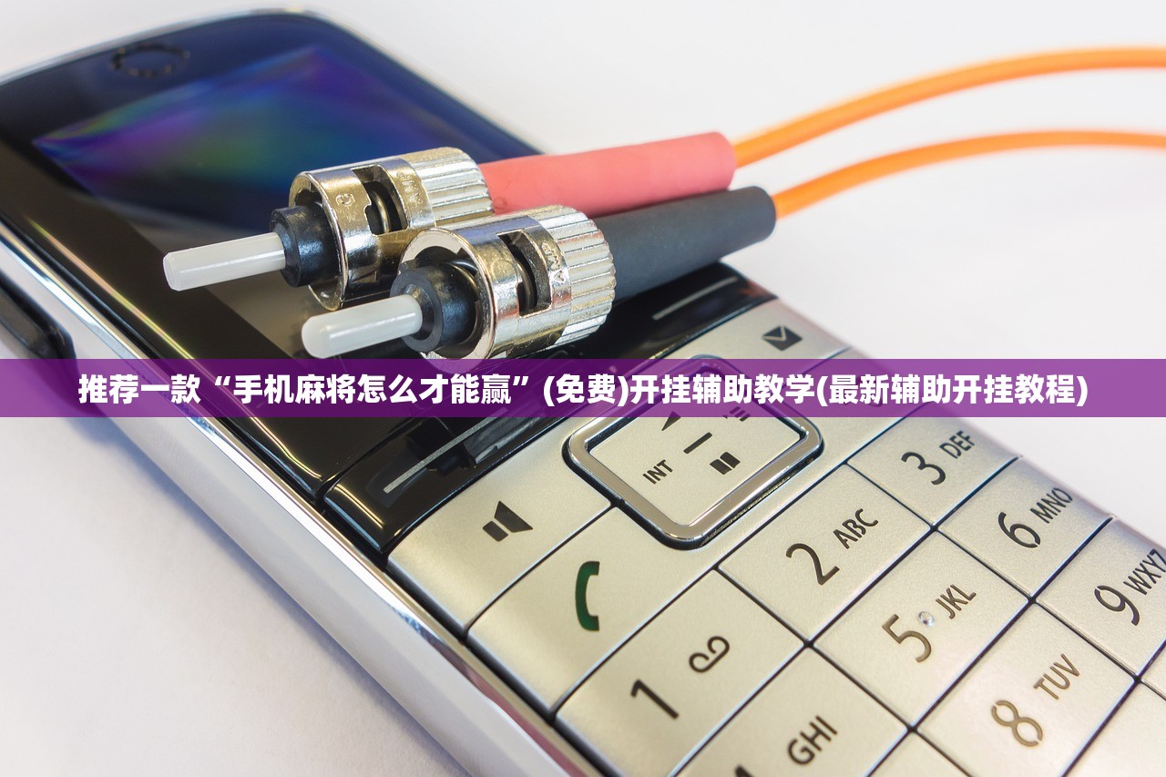 推荐一款“手机麻将怎么才能赢”(免费)开挂辅助教学(最新辅助开挂教程)