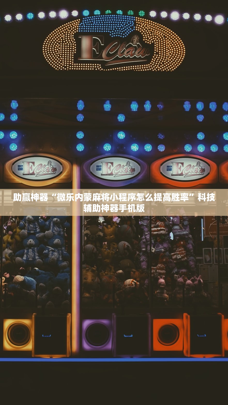 实测神器辅助“微信小程序麻将开挂免费软件”科技辅助神器手机版