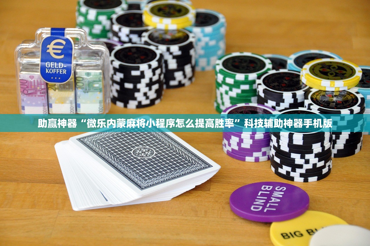 助赢神器“微乐内蒙麻将小程序怎么提高胜率	”科技辅助神器手机版