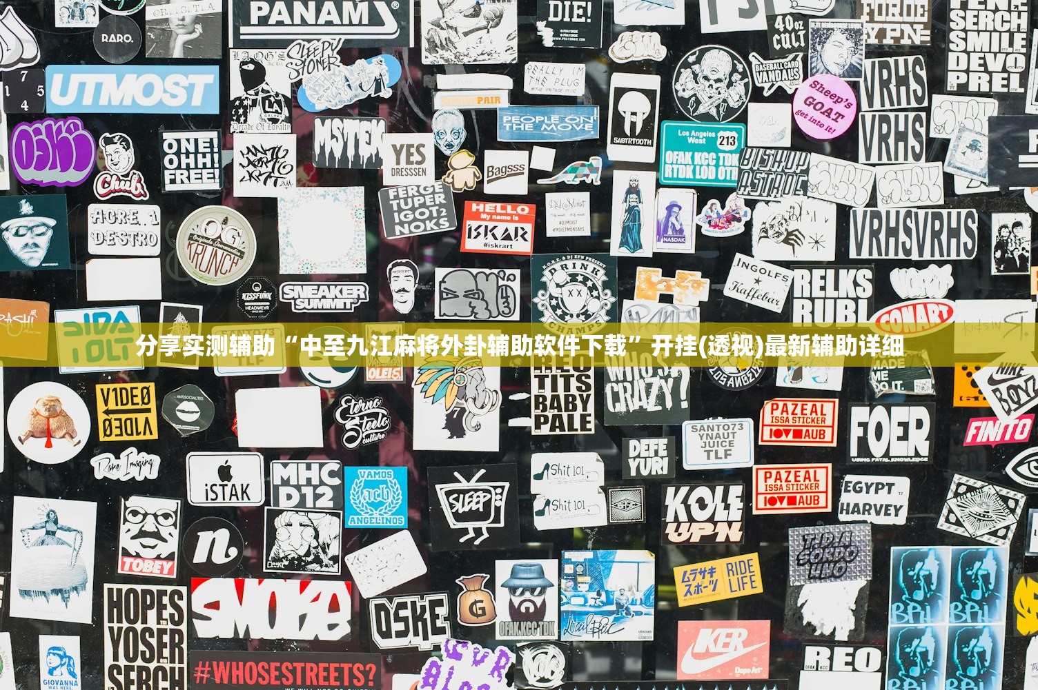 分享实测辅助“中至九江麻将外卦辅助软件下载”开挂(透视)最新辅助详细