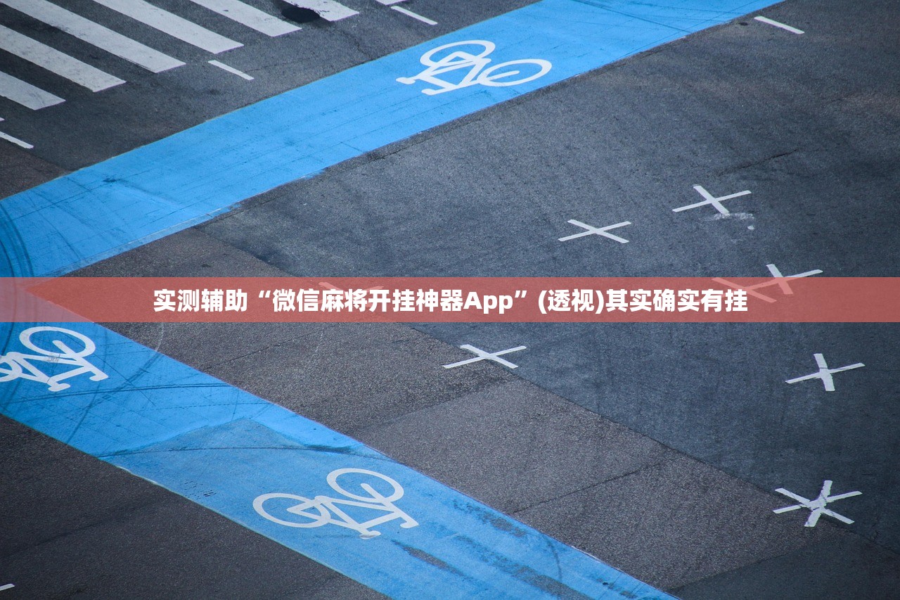 一键必胜“微乐麻将好友房怎么赢”开挂(透视)辅助神器