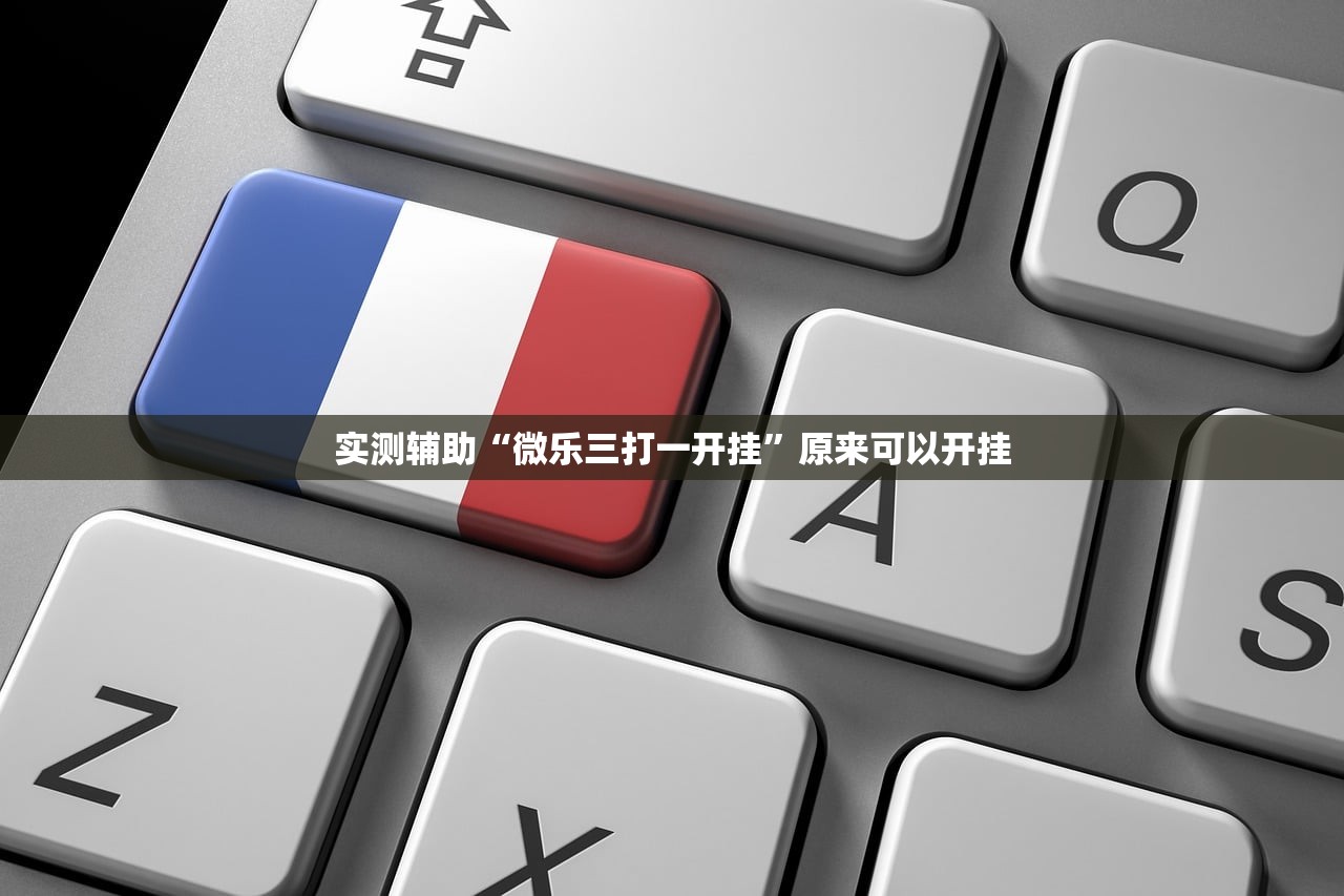 实测辅助“微乐三打一开挂”原来可以开挂
