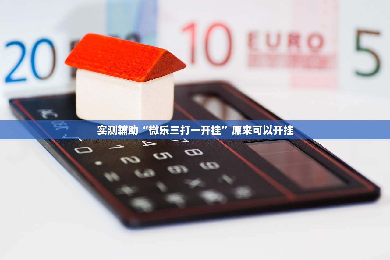 实测分享“微乐麻将小程序必赢神器免费安装”2026开挂教程步骤