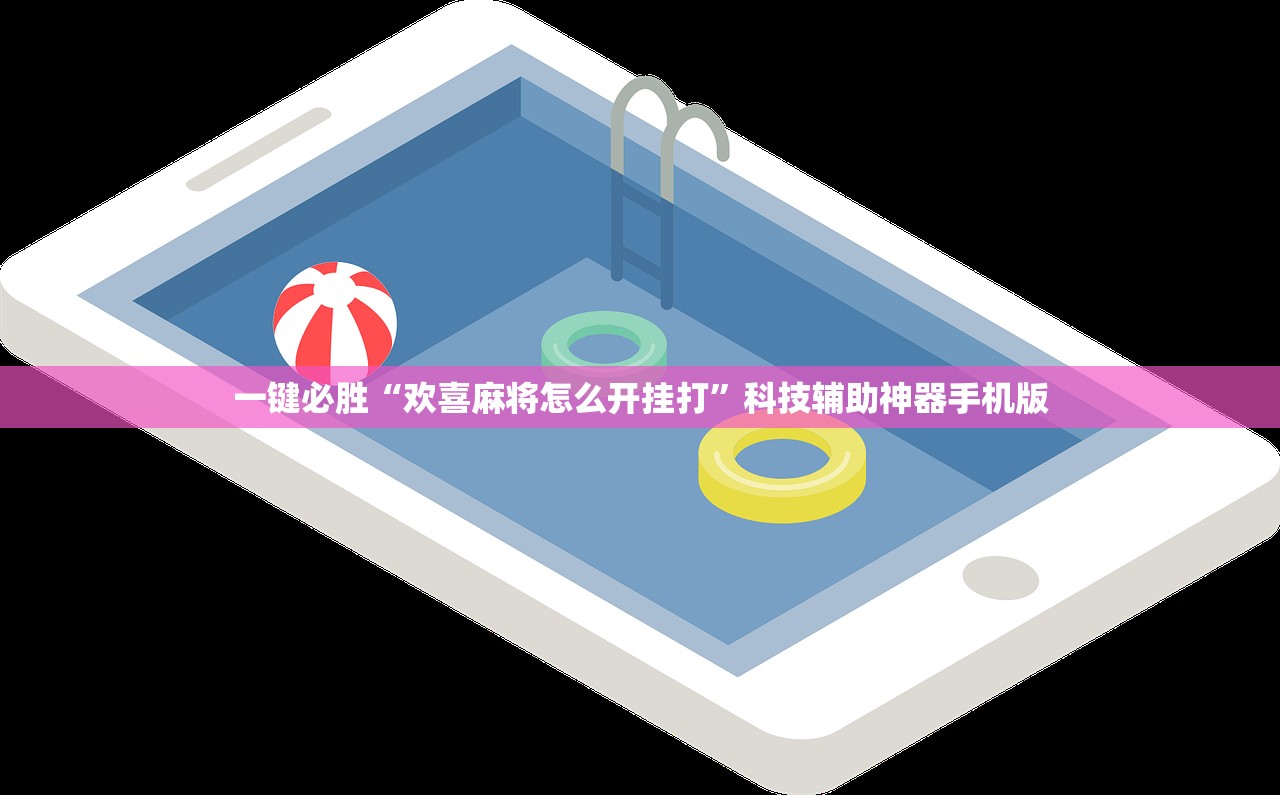 一键必胜“欢喜麻将怎么开挂打”科技辅助神器手机版