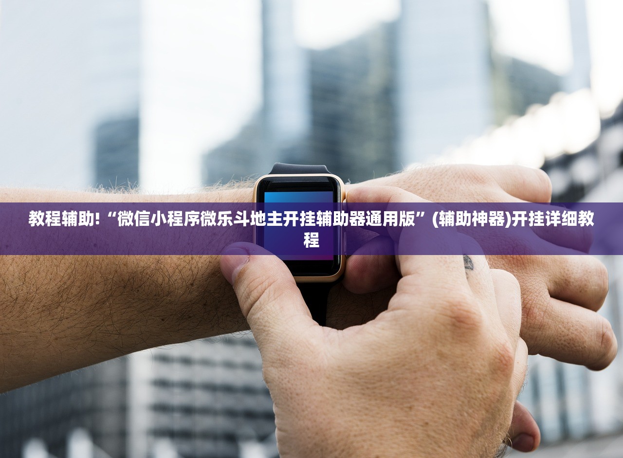 实测辅助“微乐三打一开挂”原来可以开挂
