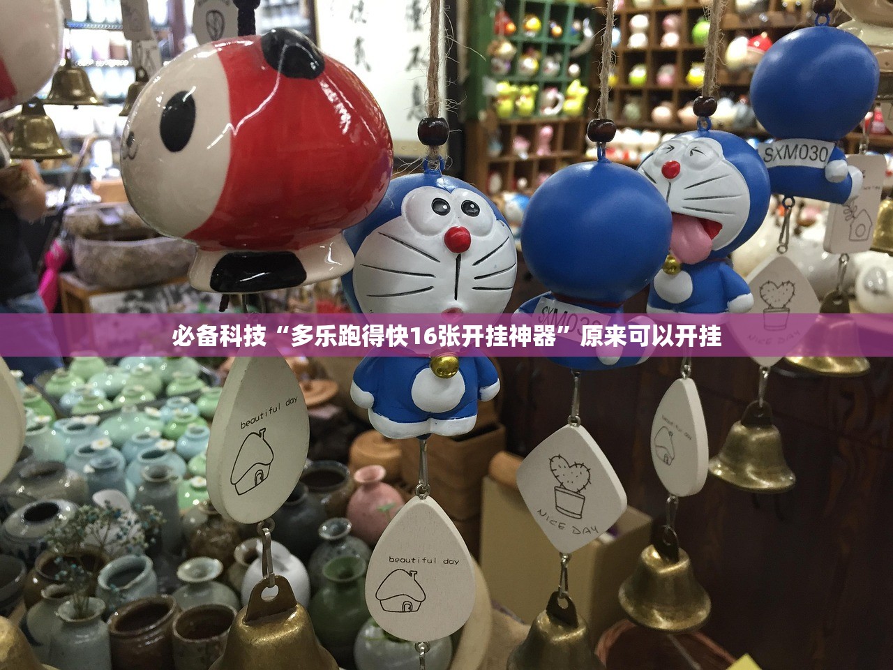 必备科技“多乐跑得快16张开挂神器”原来可以开挂