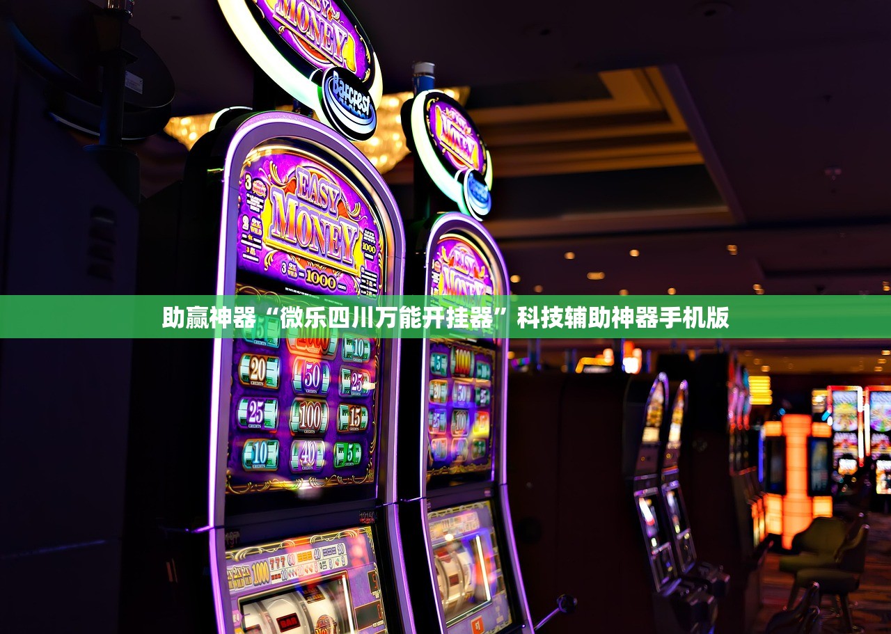 万能开挂辅助“乐酷大厅副厅辅助工具”开挂(透视)辅助教程