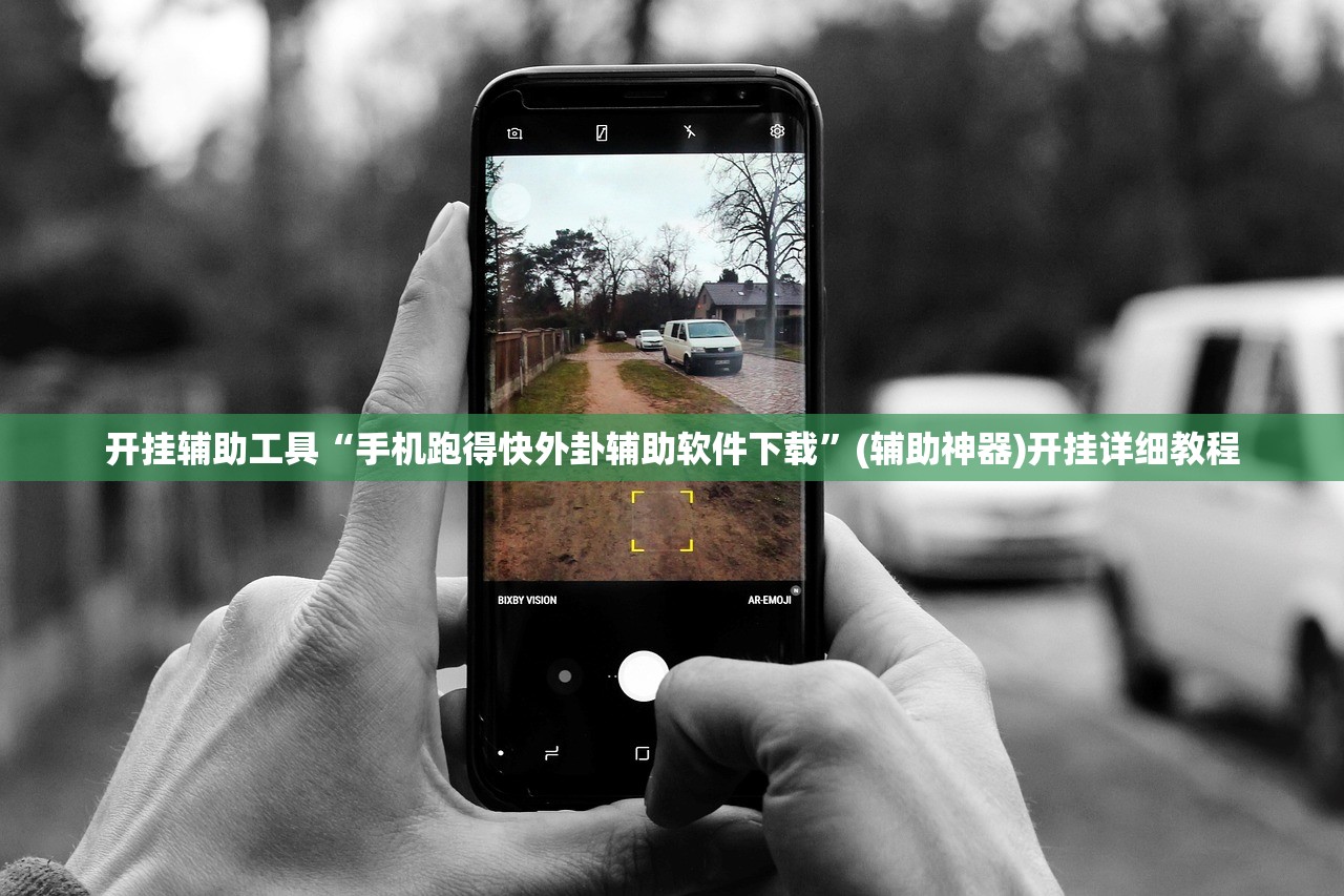 开挂辅助工具“手机跑得快外卦辅助软件下载”(辅助神器)开挂详细教程