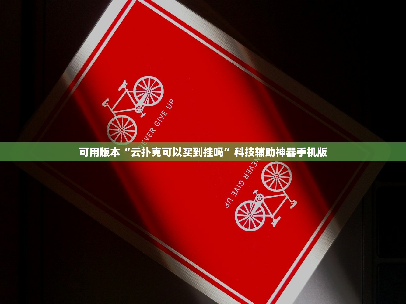 可用版本“云扑克可以买到挂吗	”科技辅助神器手机版