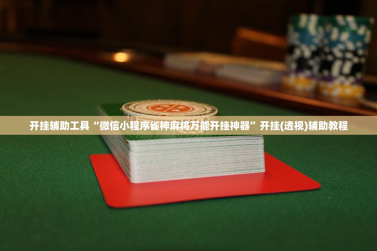使用分享!微乐四川麻将怎么提高胜率”详细外挂透视辅助软件教程