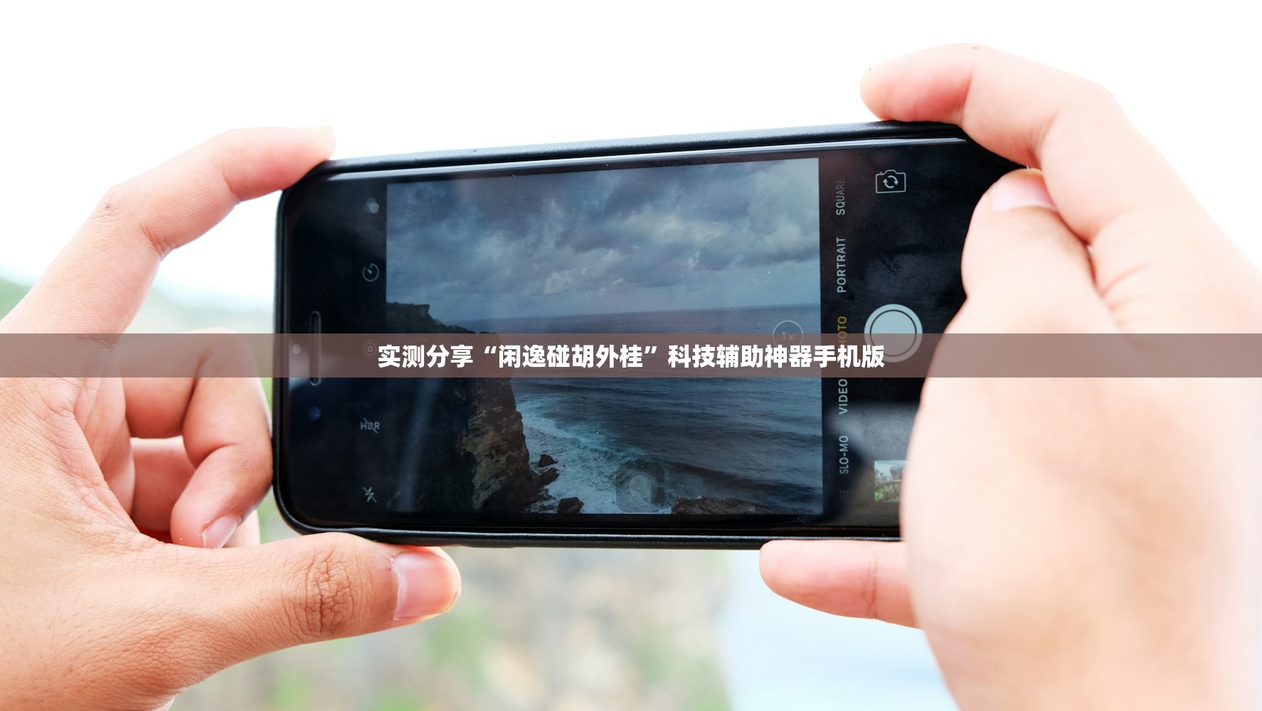 实测分享“闲逸碰胡外桂	”科技辅助神器手机版