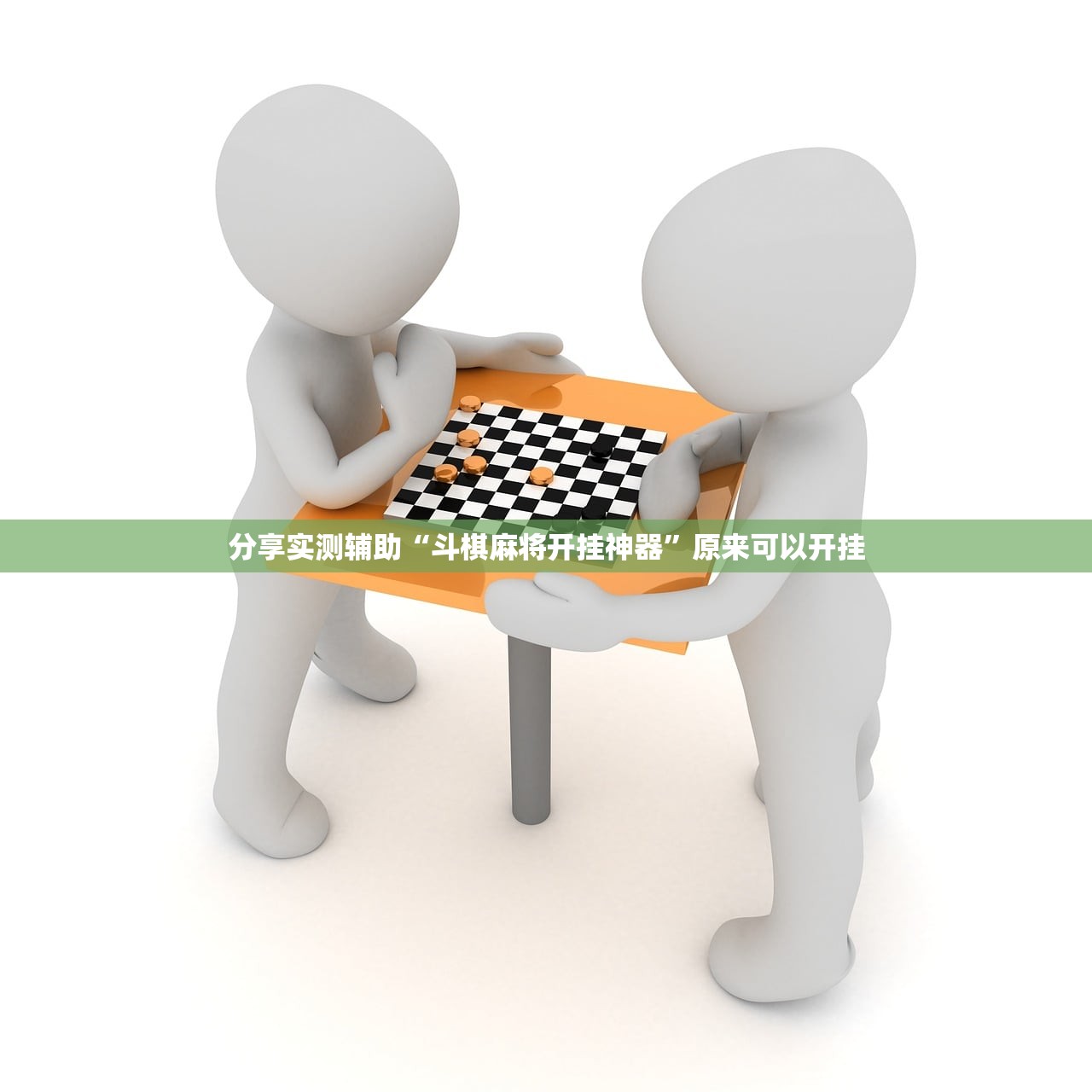 分享实测辅助“斗棋麻将开挂神器”原来可以开挂