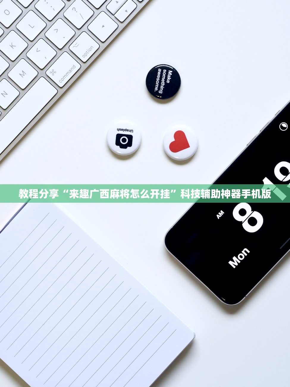 教程分享“来趣广西麻将怎么开挂”科技辅助神器手机版
