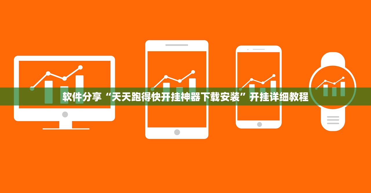 软件分享“天天跑得快开挂神器下载安装”开挂详细教程