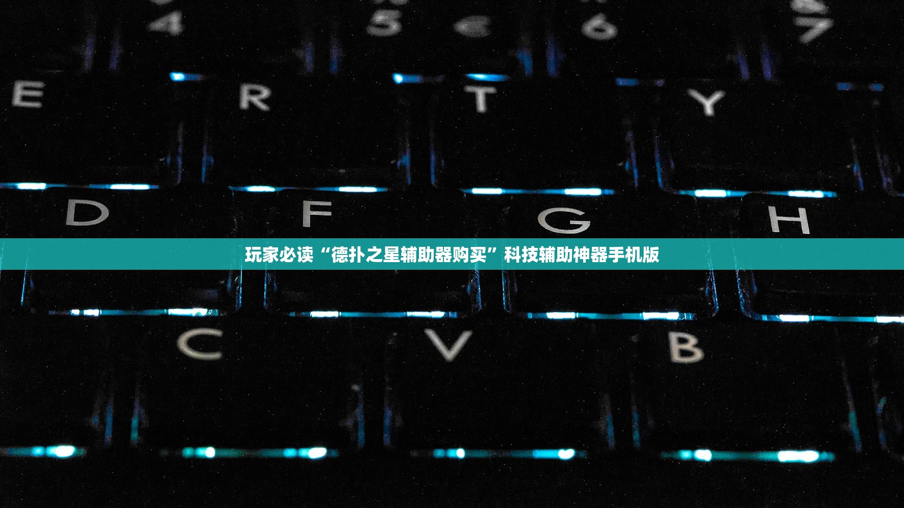 玩家必读“德扑之星辅助器购买”科技辅助神器手机版