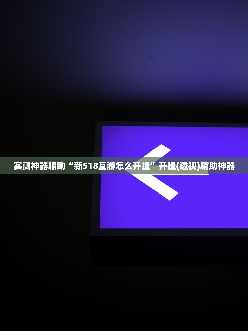 玩家必读“德扑之星辅助器购买”科技辅助神器手机版