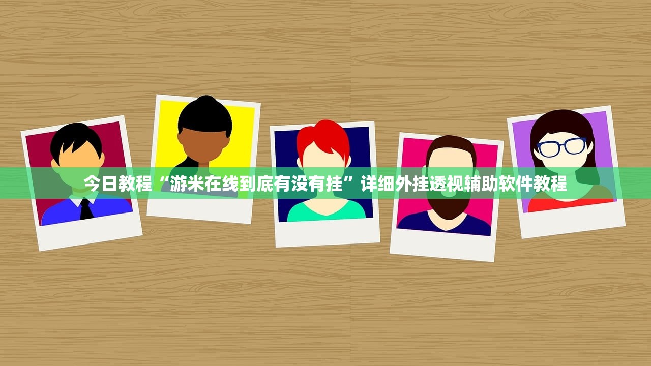 一键必胜“鱼扑克德州怎么开挂”2026开挂教程步骤