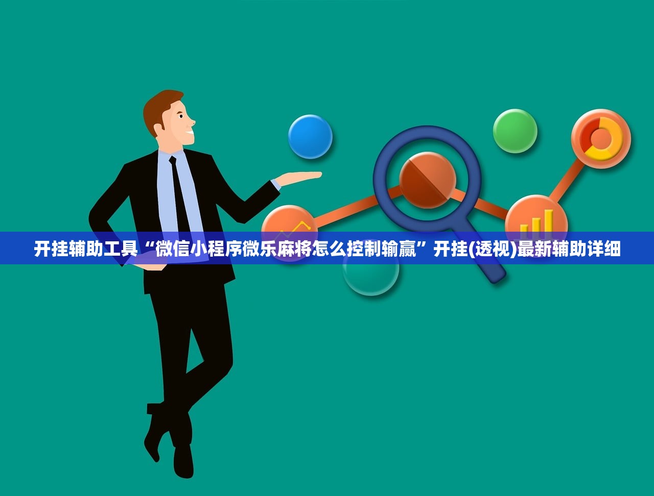 开挂辅助工具“微信小程序微乐麻将怎么控制输赢”开挂(透视)最新辅助详细