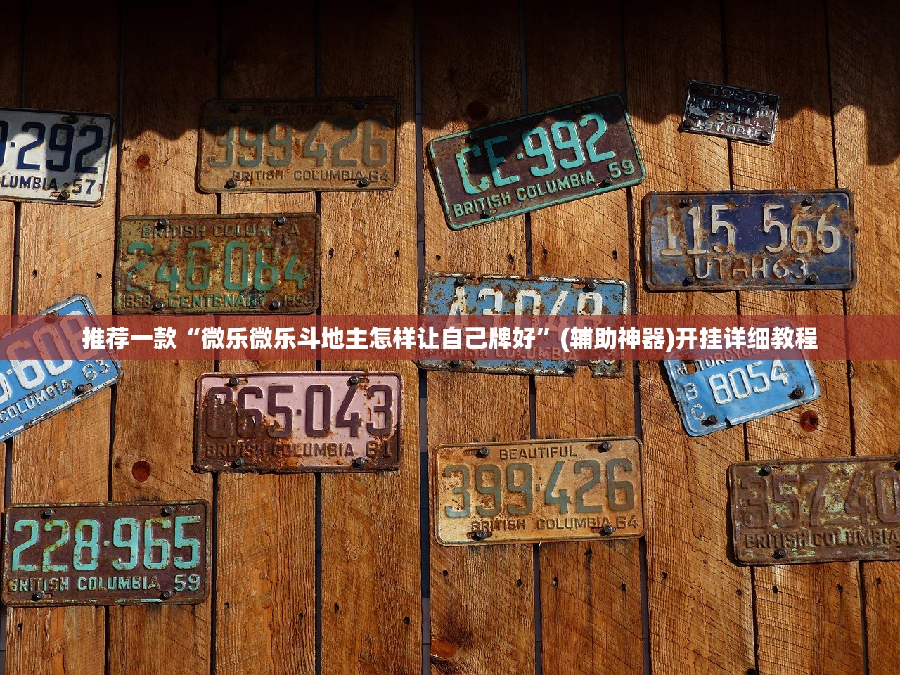 实测辅助“东阳四副牌怎么开挂”开挂(透视)辅助神器