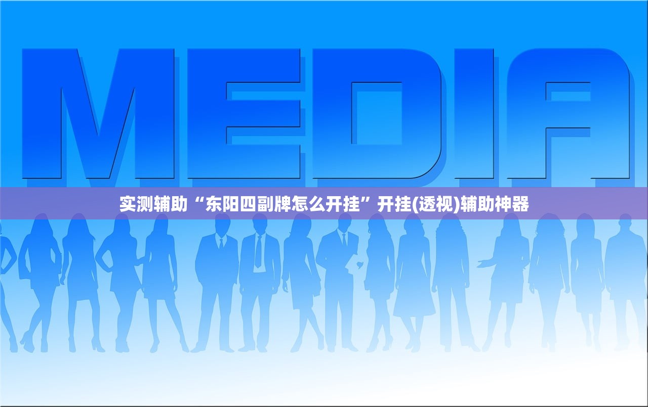 实测辅助“东阳四副牌怎么开挂	”开挂(透视)辅助神器