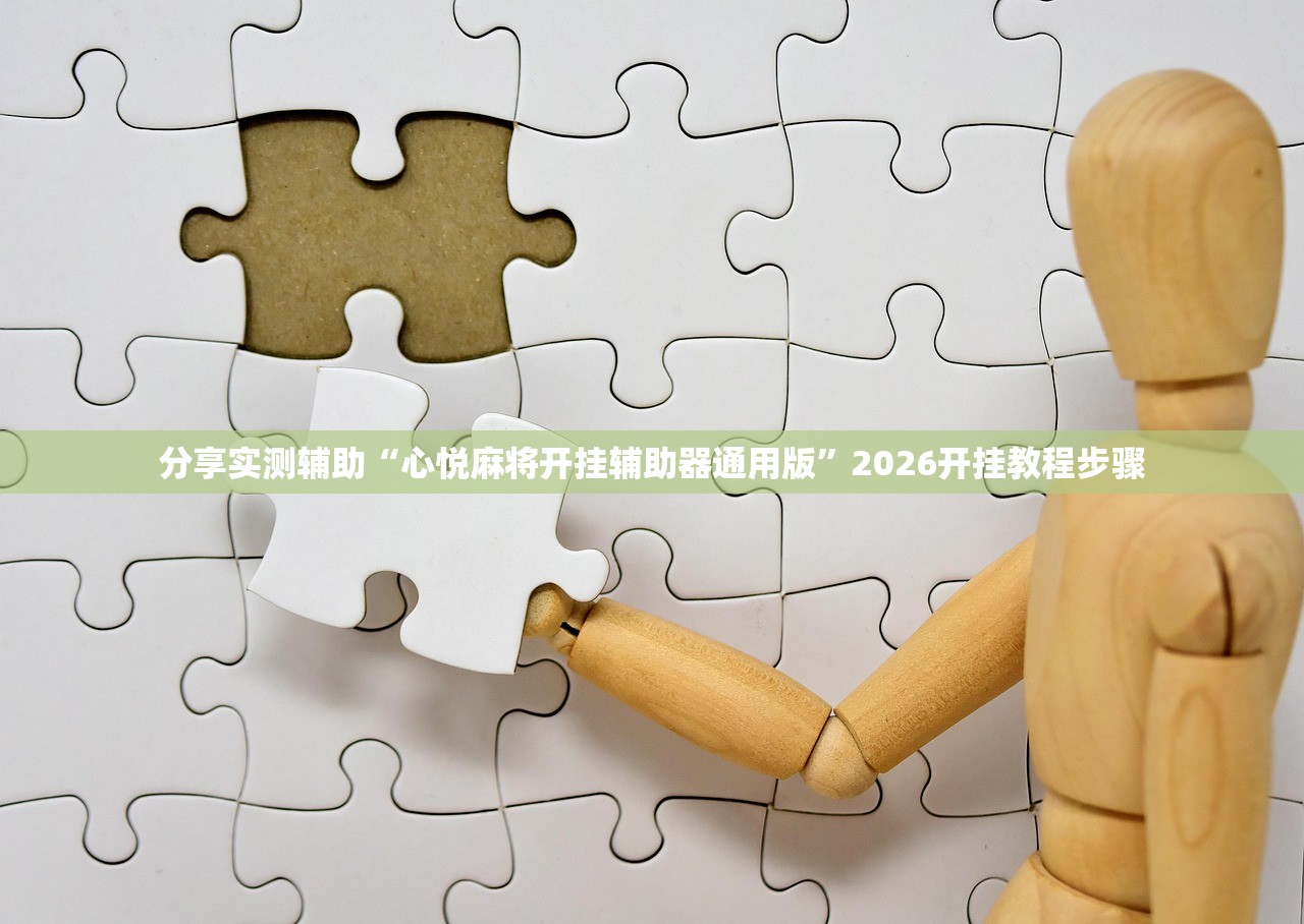 分享实测辅助“心悦麻将开挂辅助器通用版	”2026开挂教程步骤